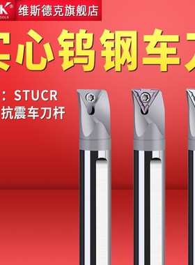 车床钨钢抗震TC三角形硬质合金车刀杆内孔车刀杆STUCR桃形SWUB06