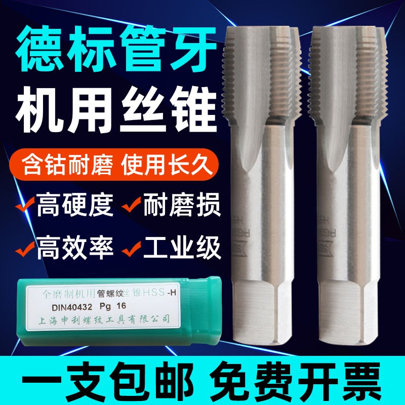 申利丝锥德标丝攻80度管螺纹丝攻PG7PG9PG11PG13.5PG16PG21/29/42
