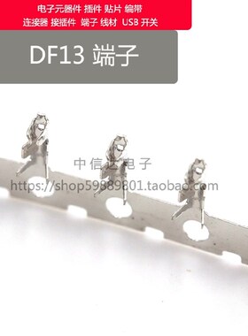 DF13连接器 母端子 簧片接插件 铜件 连绕端子 配DF13胶壳使用