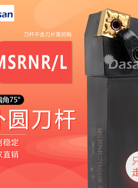 主偏角75度外圆车刀杆MSRNR2020K12/MSRNL2020K12装正方形刀片