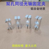 平行双孔同径同向固定夹光轴连接件固定块铝制锁紧支柱固定块夹座