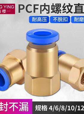 气动元件快速接头铜内螺纹直通气管快插PCF6-01/8-02/10-03/12-04