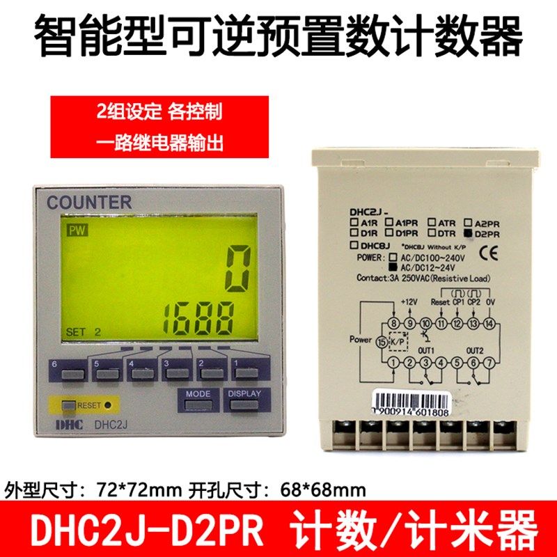 DHC温州大华 DHC2J-D2PR 智能可逆预置计数器 计米器 两组输出