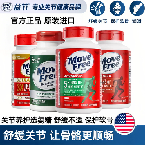 氨糖软骨素钙片官方正品美国进口益节MoveFree维骨力护关节氨糖