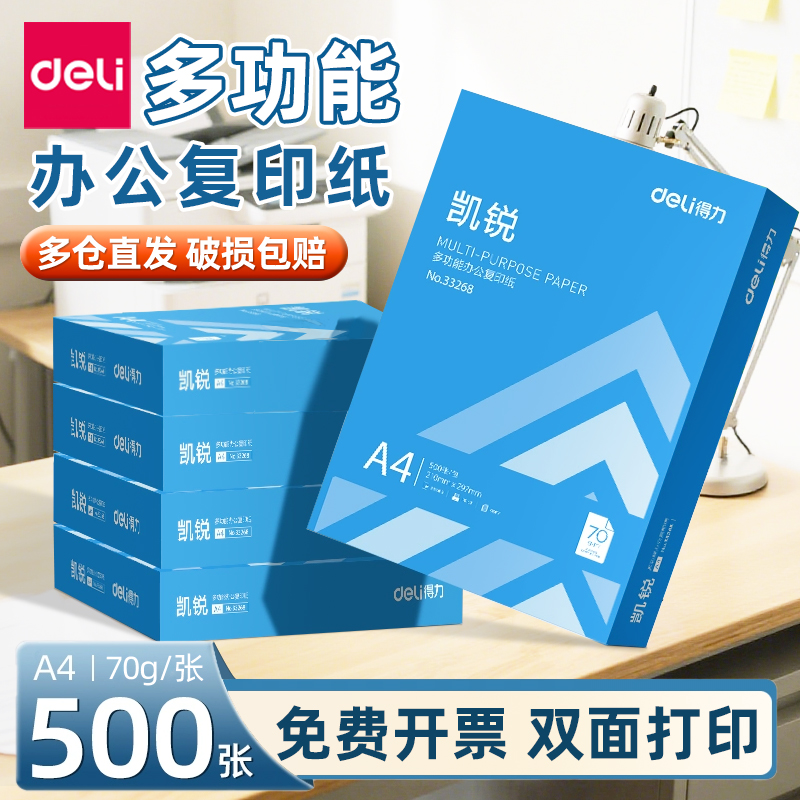 得力a4打印纸复印纸70g单包a4纸500张一包加厚80g打印纸优质a4批发整箱办公用品A4打印白纸一箱草稿纸学生用