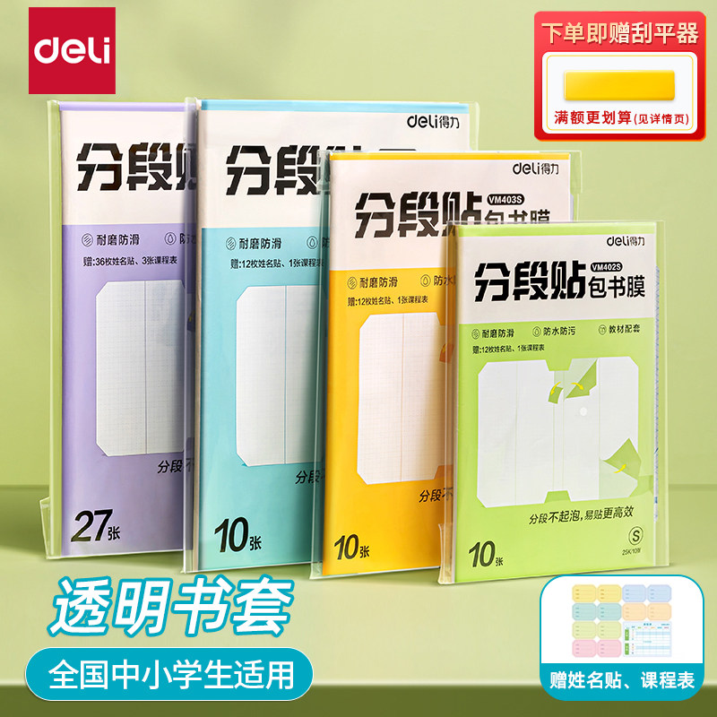 得力分段式包书皮书膜书套书皮纸中小学生自粘透明磨砂2025新款加厚16K一年级书壳A4全套防水防滑课本保护套
