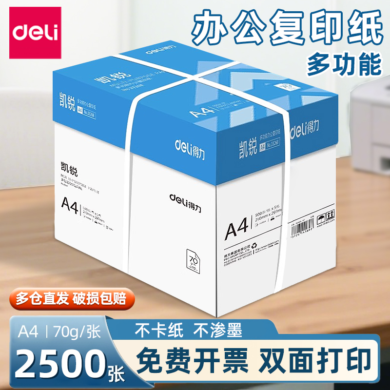 得力a4打印纸80g整箱批发加厚