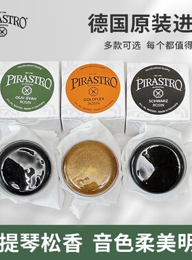 德国原装进口 Pirastro 提琴松香9001绿美人松香 黑松香 金粉松香