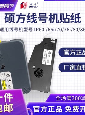 原装硕方线号机贴纸tp70tp76i打号机tp60itp66i不干胶打印tp-L092
