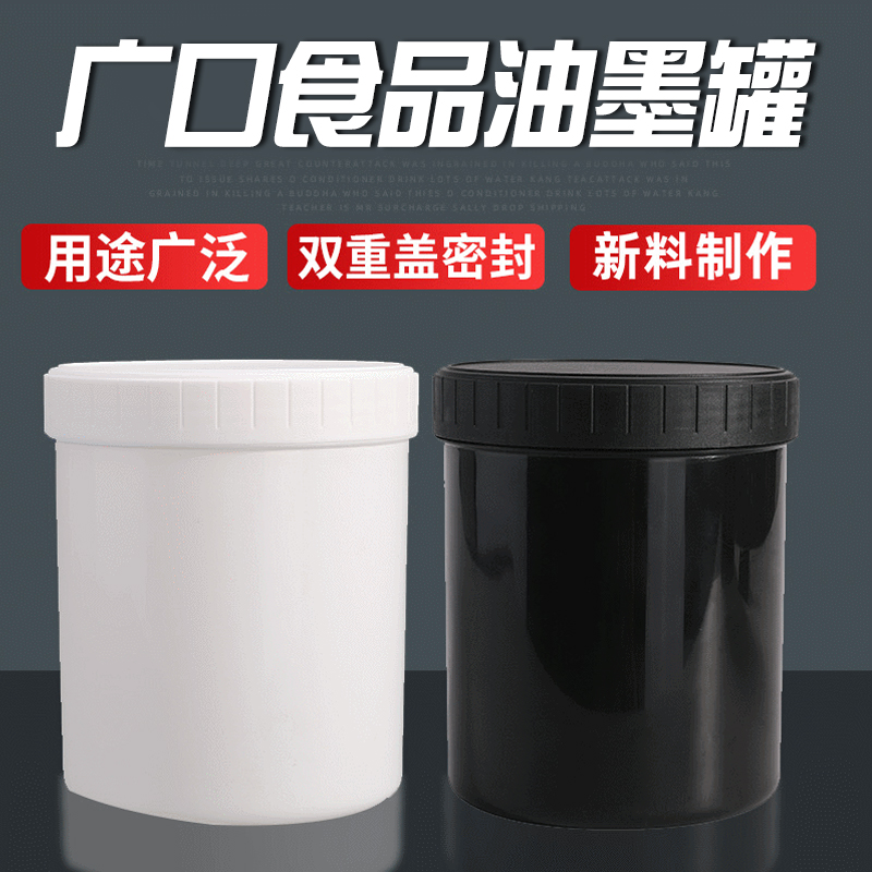 1L塑料瓶500克黑色油墨罐1升白色广口瓶螺旋盖250g避光食品包装桶