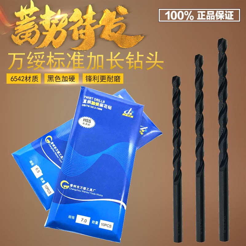 江苏万绥标准加长钻头 黑色加长麻花钻头 6542高速钢钻头 8.6-16