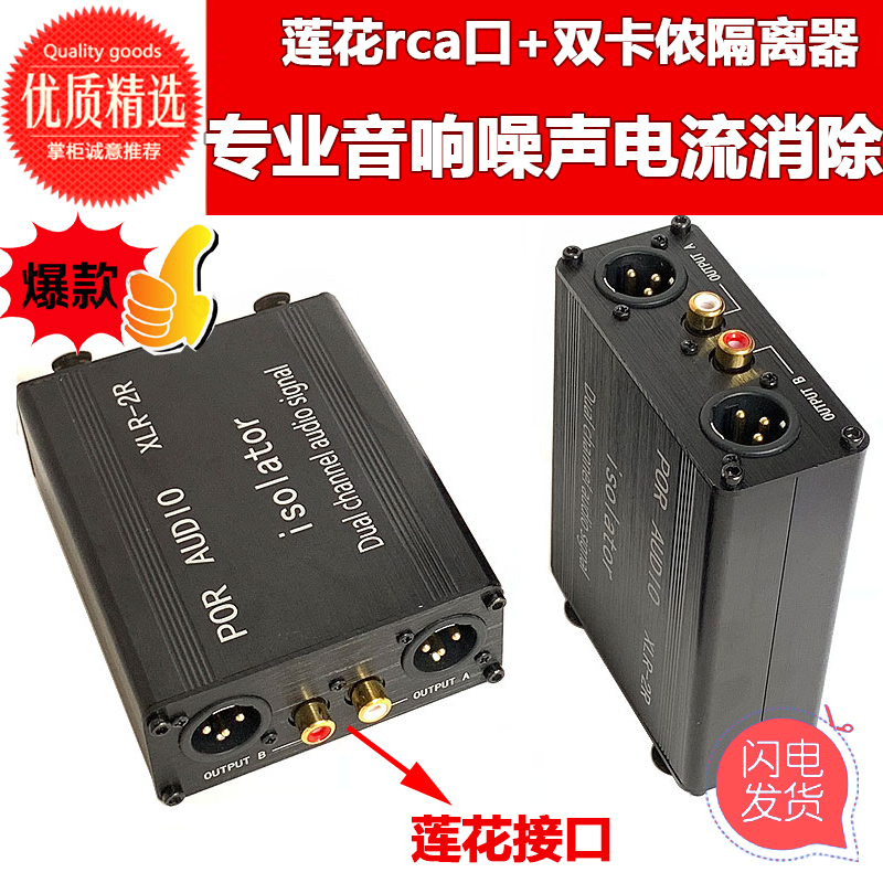 音频隔离器消除噪音电流声卡侬莲花专业立体声高保真共地抗干扰器