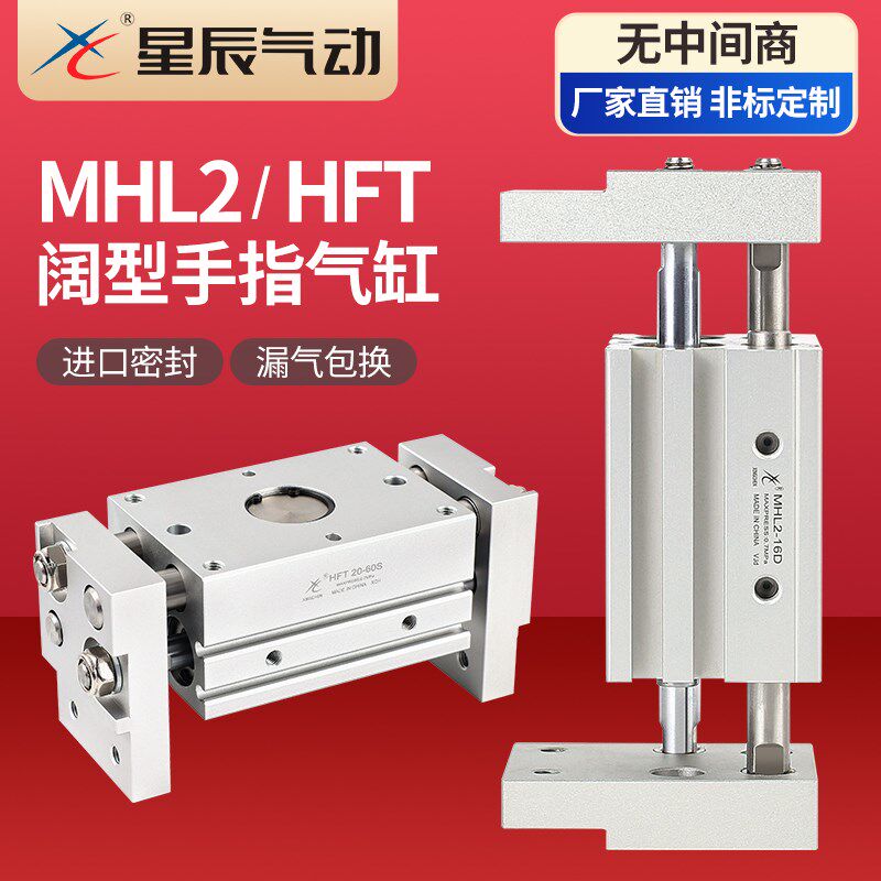 星辰气动HFT宽阔型气爪平行手指气缸MHL2-16D/10D/25D/32D/D1/D2