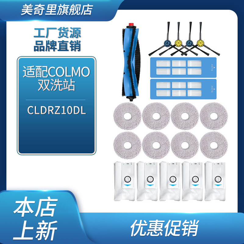 适配COLMO双洗站 扫地机器人边刷抹布耗材配件