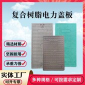 复合树脂电力盖板机房防火盖板井盖通信盖板电缆沟电力扣槽式 盖板