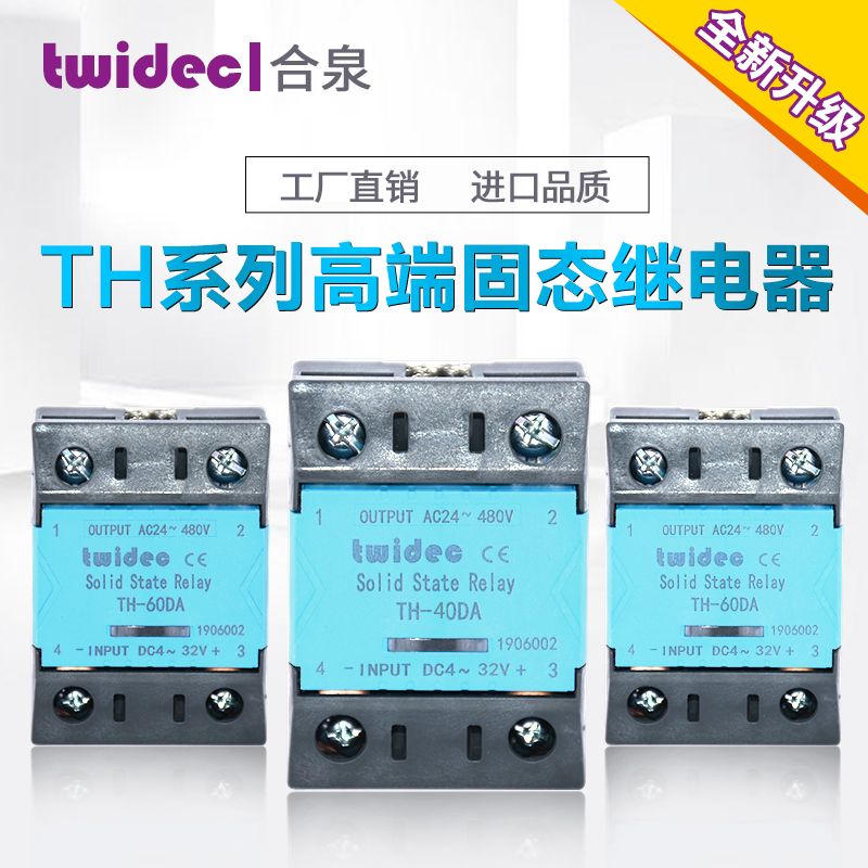升级TWIDEC合泉单相固态继电器直流控交流TH25DA-100DA交流控交流