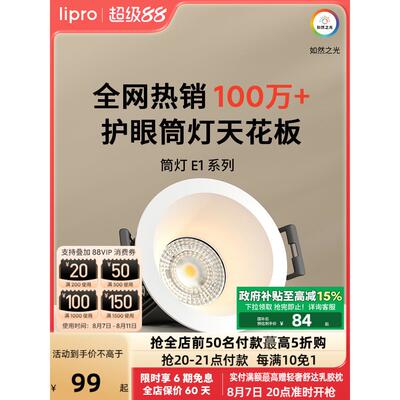 lipro 护眼筒灯天花灯射灯嵌入式客厅吊顶玄关灯过道灯防眩筒灯E1