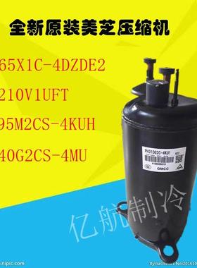 PH165X1C/HSM210V1UFT/PH295M2CS/PH310/PH440G2CS全新美芝压缩机