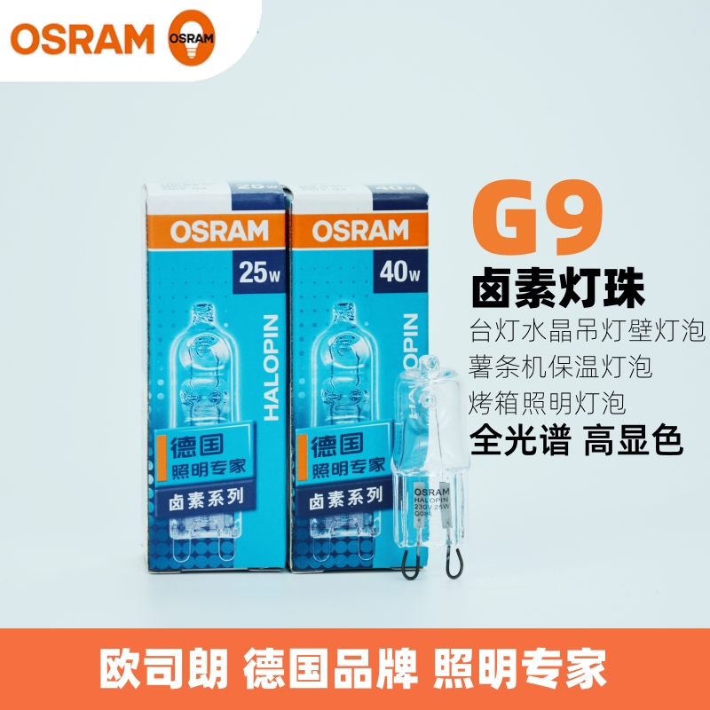 OSRAM欧司朗G9卤素灯珠230V 25W40W台灯射灯壁灯吊灯透明卤钨灯泡