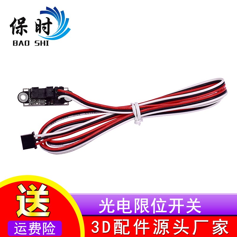 保时3D打印机配件 光电限位开关 Endstop光学开关传感器带线1M