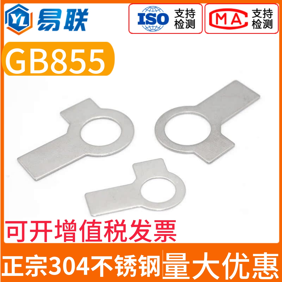 304不锈钢双耳止动垫片GB855M3M4M5M6M8M10M12M14M16M18M20M22-48