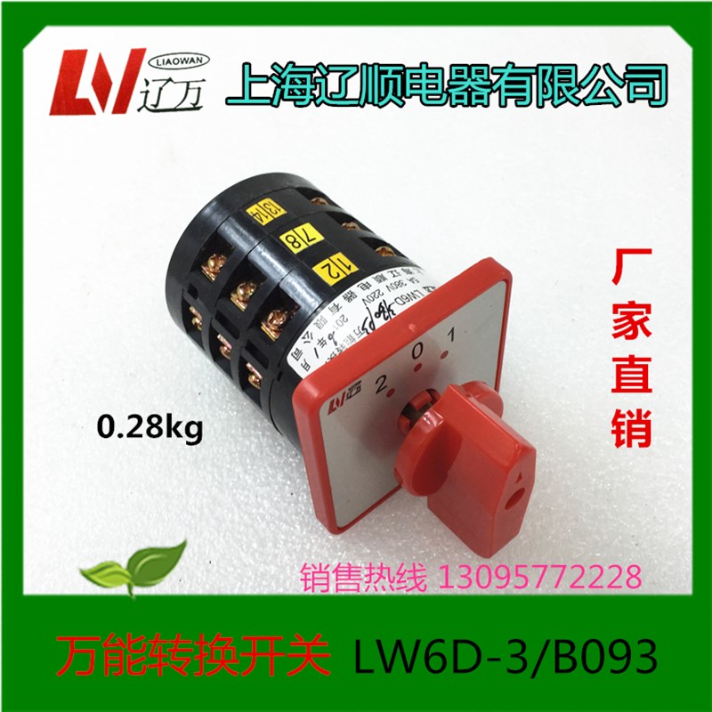 上海辽顺电器 转换开关LW6D-3/B093 5A 220V 380V  LW6-3
