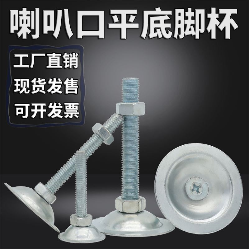 平底喇叭口调节脚脚杯流水线地脚螺丝m10m12固定设备固定脚杯底座