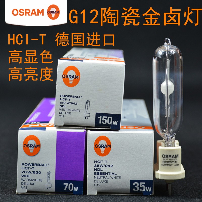 OSRAM欧司朗 HCI-T 35W/70W/150W陶瓷金卤灯高强度气体放电灯泡