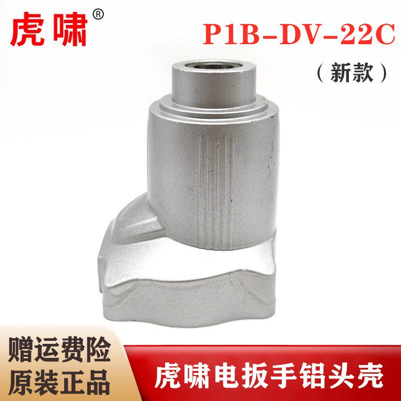 原装上海虎啸电动扳手铝头壳P1B-DV-22C冲击扳手减速箱前机壳配件
