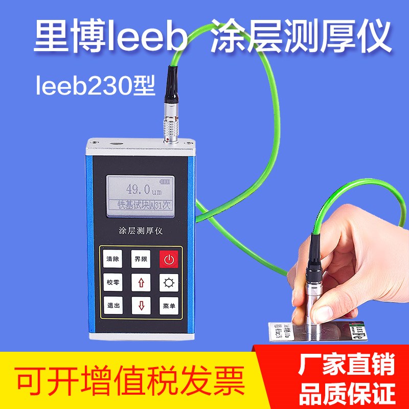 里博LEEB230涂层测厚仪高精度电镀锌镀铬喷塑层铝氧化膜测量仪
