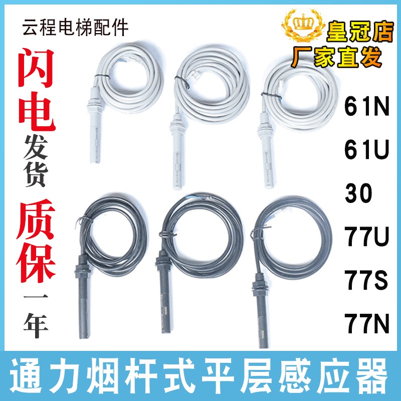 电梯平层感应器61U 61N 30 77S 77U 77N烟杆接近式磁光电开关通用