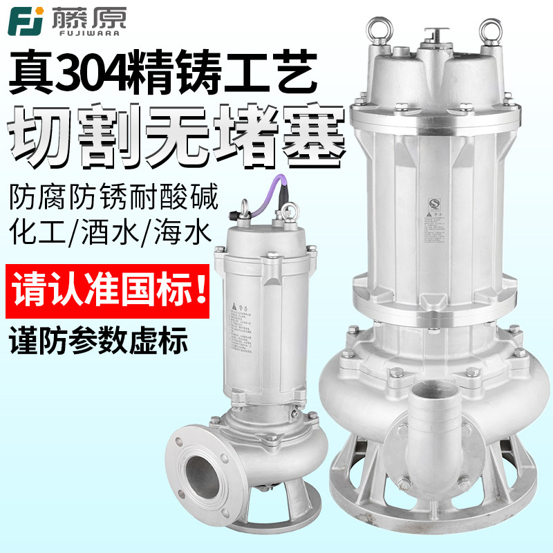 藤原切割污水泵工业防腐排污泵304不锈钢抽水泵化工耐酸硷潜水泵