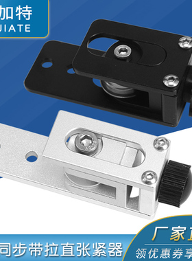 3D配件 X轴同步带拉伸Tronxy X3 X轴同步带拉直张紧器2020铝型材