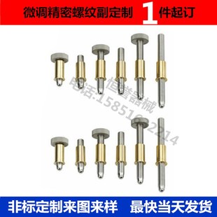 非标定制精密微调螺纹副调节螺钉微调螺丝镜架调节螺杆支持打样