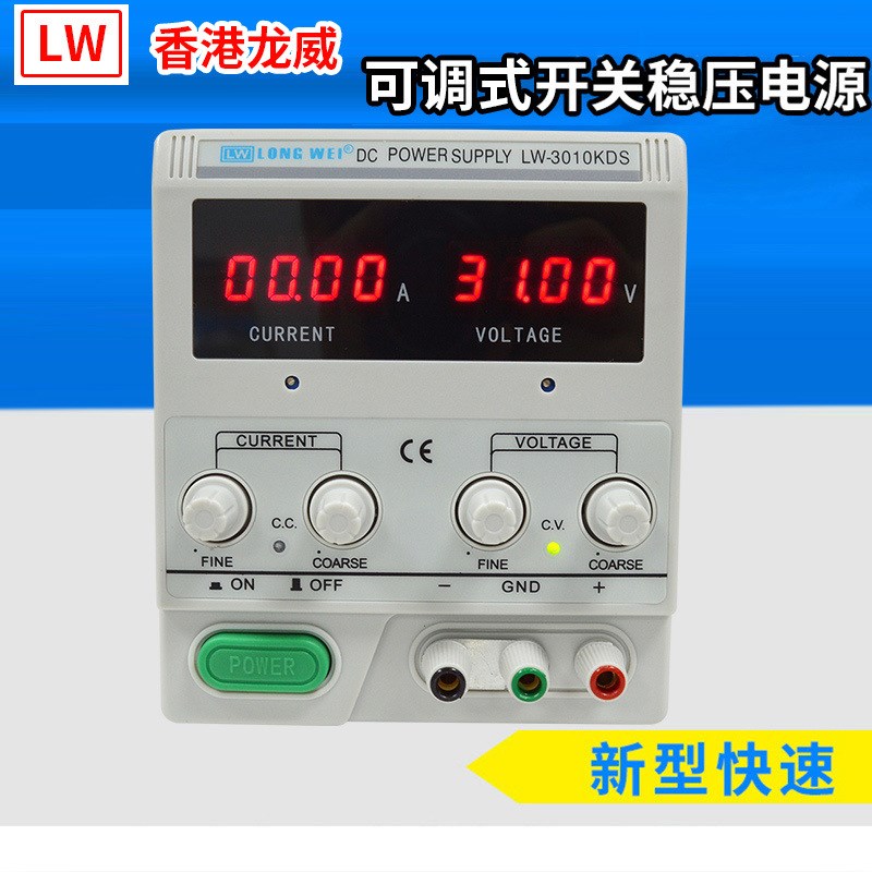 龙威LW-3010KDS电源0-30V0-10A开关直流高精度四位显示可调电源