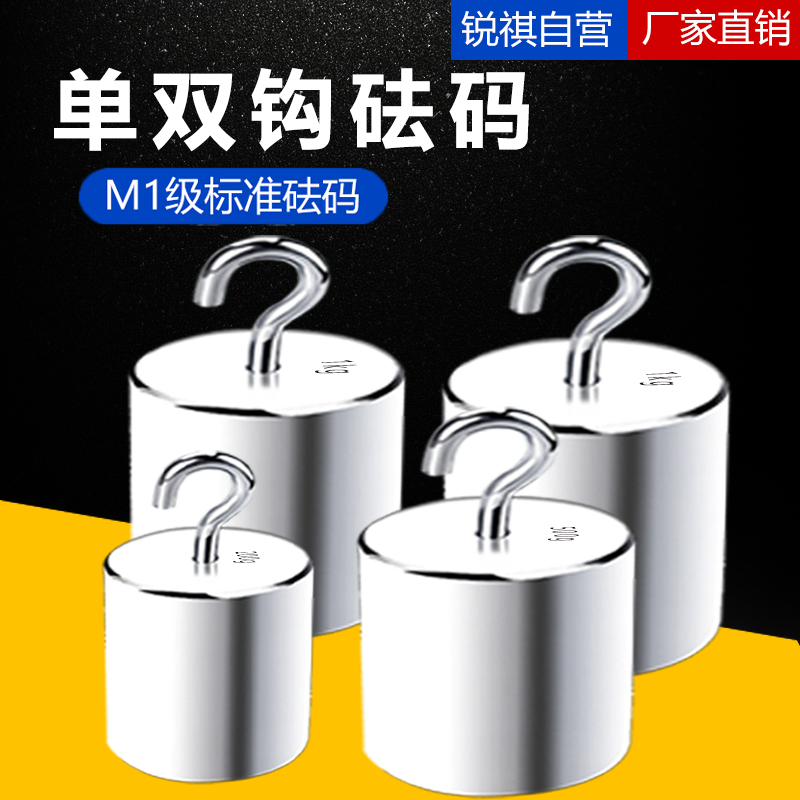 锐祺M1级单钩砝码1kg500g10n5kg2kg校称小法码标准双钩带钩砝码