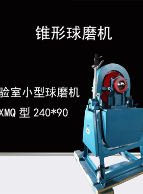 金丰锥形球磨机XMQ240*90实验室小型球磨机煤矿研磨矿石粉碎机