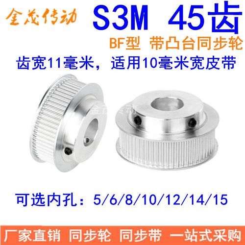 S3M45齿同步轮齿宽11带台阶BF 内孔5 6 8 10 12 14 15同步带轮S3M