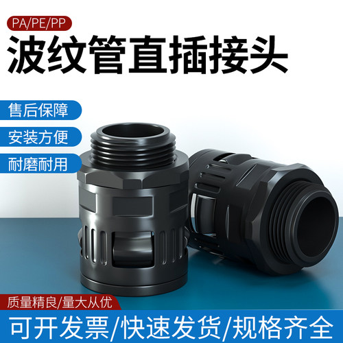 PE塑料波纹管接头AD13 15.8 18.5 21.2 25 28.5 AD34.5直插接头PG