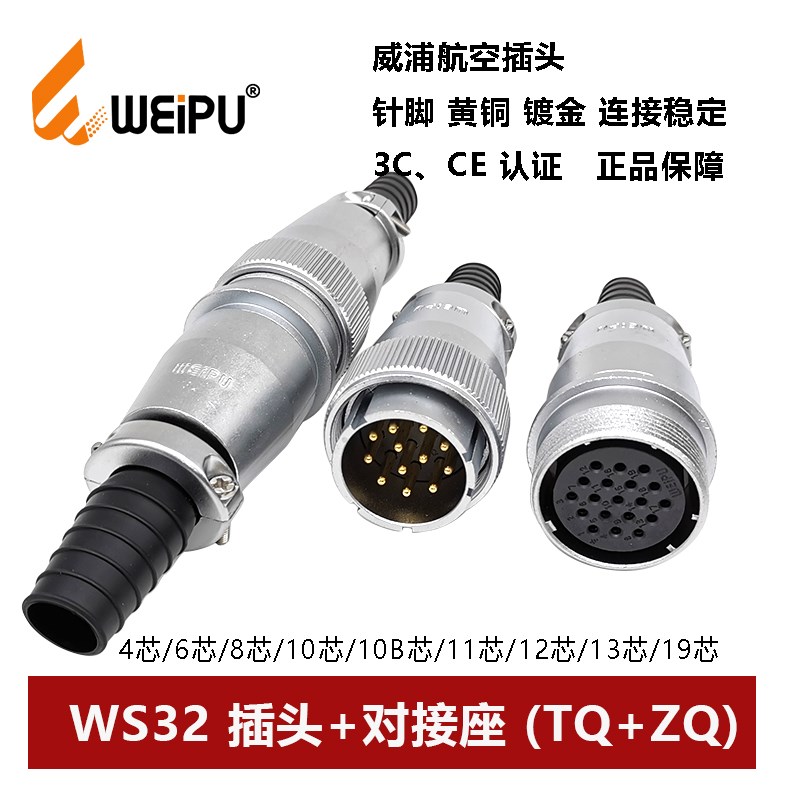 威浦连接器对接座WS32TQ+ZQ-4 6 8 10 10B 11 12 13 19芯航空插头