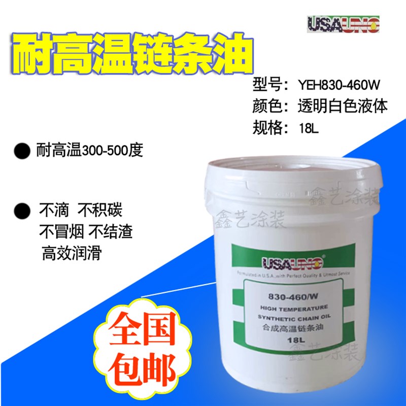 美国USA 830-460W耐高温链条油润油300度液体合成液体链条油喷涂