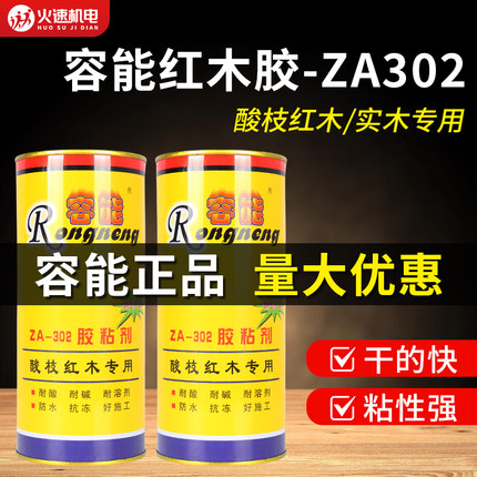 容能红木胶ZA-302胶粘剂酸枝红木专用胶木材实木家具拼板组装胶水