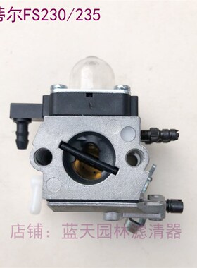 斯蒂尔FS230割草机割灌机化油器