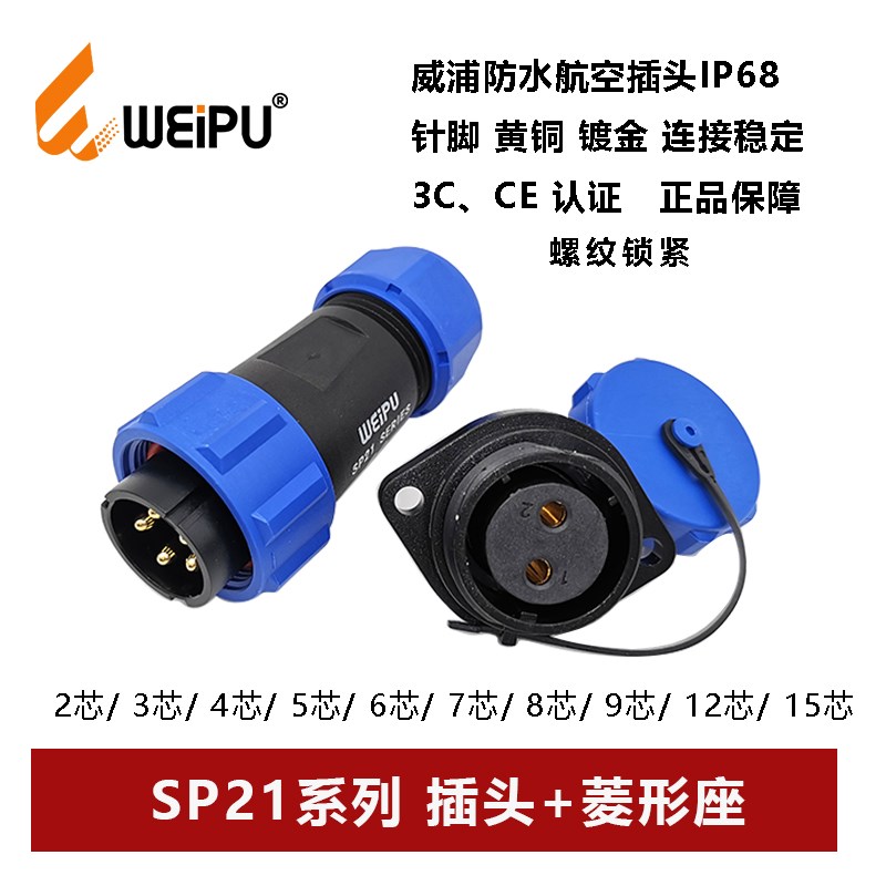 威浦防水航空插头菱形SP21-2.3.4.5.7.8.9.12.5芯法兰座IP68WEIPU