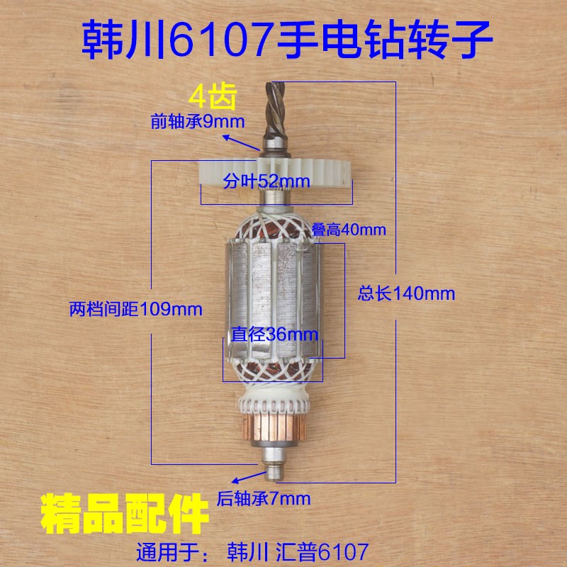 配韩川6107手电钻转子汇普定子 手枪钻电动工具 电机4齿配件
