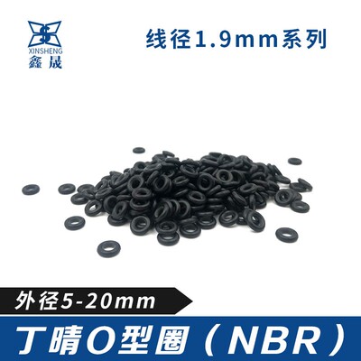 丁晴胶O型圈55.5/6/7/8/9/10/11/12/13/14/15/16/17/18/19/20*1.9