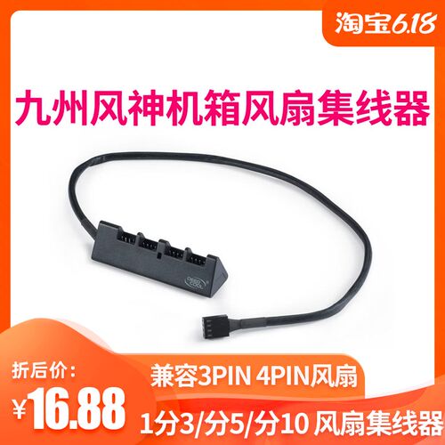 九州风神 FAN HUB CPU风扇集线器 智能调速 支持3PIN 4PIN散热器