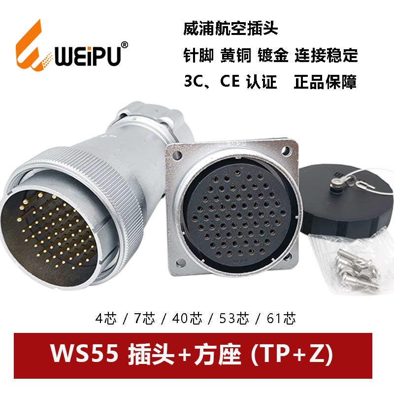WEIPU威浦航空插头方座WS55TP+Z-4.7.-40-53-61芯金属软管连接器