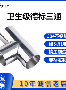 科权304不锈钢卫生级德标三通焊接等径T型管接头食品变径管件食品