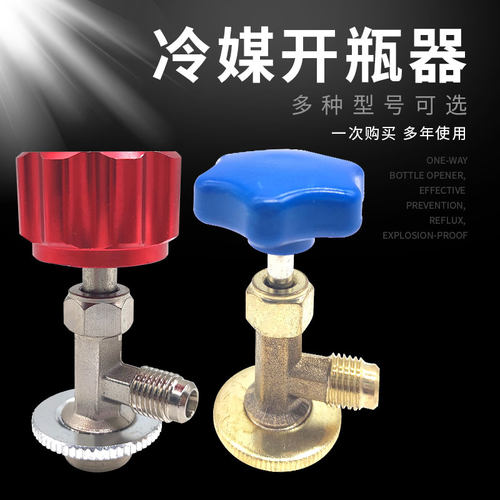 家用空调R22R32雪种开瓶器冰箱制冷剂冷媒开启阀汽车R134a氟利昂